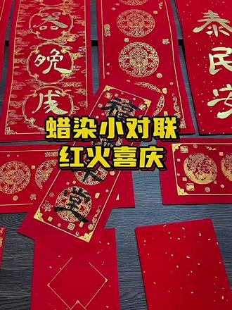 #手写对联 蜡染小对联来啦,四言小对联,颜色喜庆,书写流畅不洇墨,氛围感拉满!#春联 #万年红对联 #手写福字 #迎新年