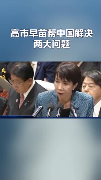 高市早苗的错误言论帮中
国解决两大问题