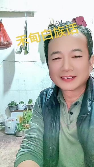 #抖音热门话题 #传承禾甸白族话#拍作品我是认真的