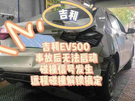 吉利帝豪EV500 事故后无法启动,故障码为“碰撞信号发生/动力电池放电系统6级故障”。远程碰撞解锁搞定。
#太原新能源混动维修#吉利碰撞解锁 #吉利EV #碰撞信号发生 #动力电池放电系统6级故障