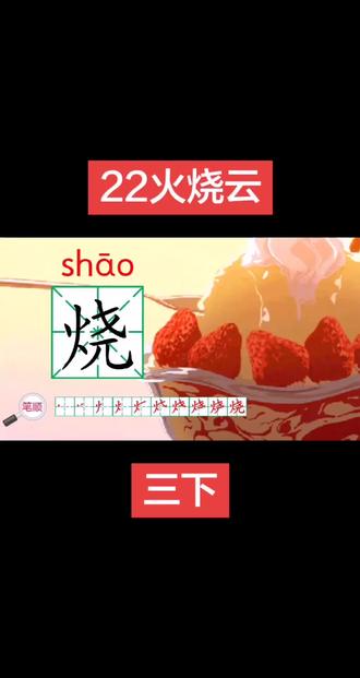 22火烧云 通过描写傍晚火烧云从上来到消散的过程,展现了其色彩绚丽、形状多变、瞬息万变的特点,#三年级 表达了作者对大自然美景的喜爱、赞美与留恋之情#语文