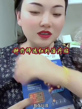 钟药师远红外治疗贴,全身通用,很管用#卡妈 #钟药师 #远红外治疗贴 #治疗贴 #缉毒风暴 @DOU+小助手 @