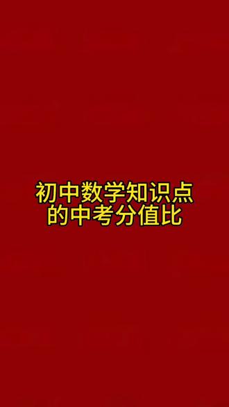 初中数学知识点中考分值占比#中考 #知识分享 #中学生 #学霸秘籍 #初中数学