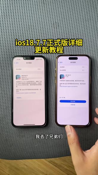 ios18.7.7正式版更新教程 iOS26降级iOS18 iOS18.7.7怎么更新方法 #ios降级系统 #iOS26降级 #苹果系统降级教程 #ios18更新方法 #ios18系统