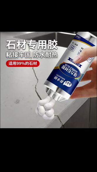 郝邵文推荐 云石胶粘大理石专用石材粘接台下盆修补岩板英玉石防水强力ab胶水#云石胶 #强力ab胶 #石材粘接胶 #石材胶 #石材胶水