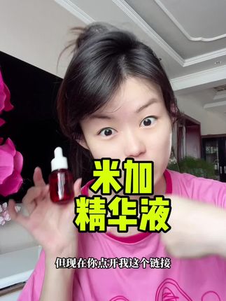 趁活动赶紧把水乳换成这个#米加b5精华液 !!现在到手2瓶超划算!!#护肤分享 #日常护肤 #米加 #b5精华