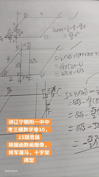 辽宁朝阳一中中考三模数学卷10,15题讲解思路