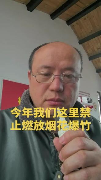 今年我们这里还是禁止燃放烟花爆竹!