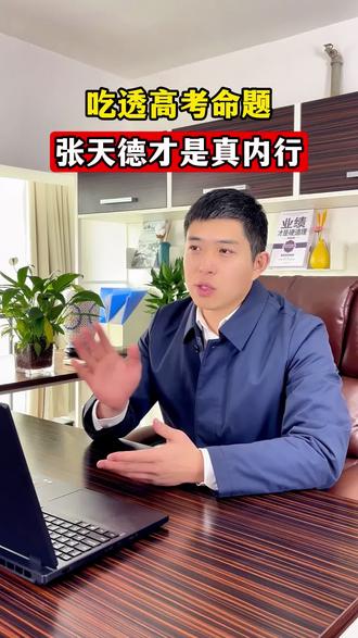 为什么张天德教授的ya题卷会这么火#高考#高三家长必看#高考加油#高三#学霸秘籍