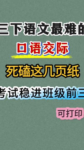 三年级下册语文口语交际重要知识点总结,都是考点#三年级下册语文 #口语交际 #三年级下册语文重点知识 #必考考点 #三年级语文下册