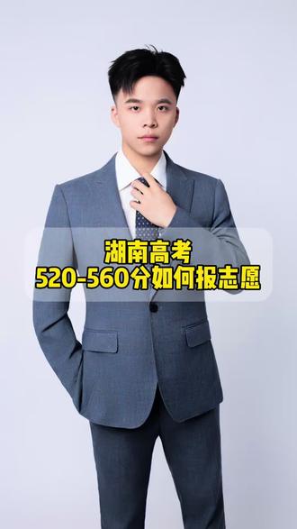 湖南高考520-560分如何规划志愿 #湖南高考520到560分如何规划志愿 #湖南高考志愿填报向老师 #湖南升学规划向老师 #邵阳三模 #湖南高考