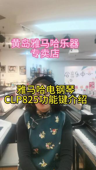 雅马哈电钢琴CLP825功能键介绍#黄岛雅马哈电钢琴 #雅马哈电钢琴功能介绍