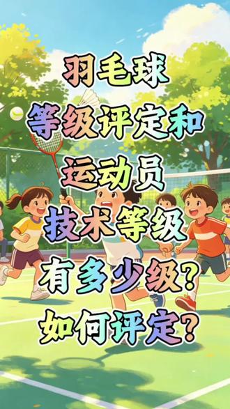 青少年羽毛球培训之问答篇15 羽毛球等级评定和运动员技术等级有多少级,如何参加羽毛球等级评定#羽毛球教学 #家长必读 #孩子教育 #青少年教育 #羽毛球培训