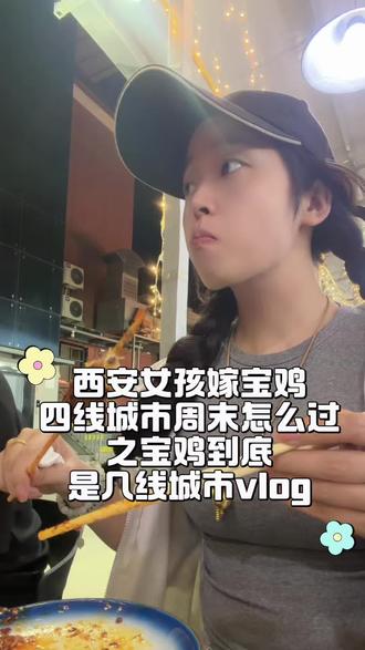 VLOG | 宝鸡周末vlog记录📹 宝鸡到底算几线城市啊?之前刷抖音刷到说宝鸡是四线城市,所以我的vlog一直说四线城市哈哈哈,有没有姐妹知道宝鸡到底是几线城市#vlog #vlog十亿流量扶持计划 #宝鸡 #记录日常 #一天吃什么vlog