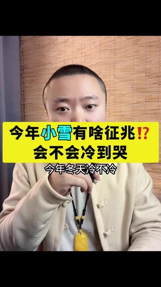 今年的小雪有啥征兆,会不会冷到哭#小雪节气
