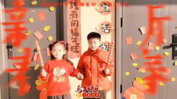 丙午马年,初三纳福。
一愿宝贝:马到成功,学业进步;
二愿家长:龙马精神,事业腾飞;
三愿家园:策马奔腾,共创美好!
#未来之星幼儿园#送祝福#