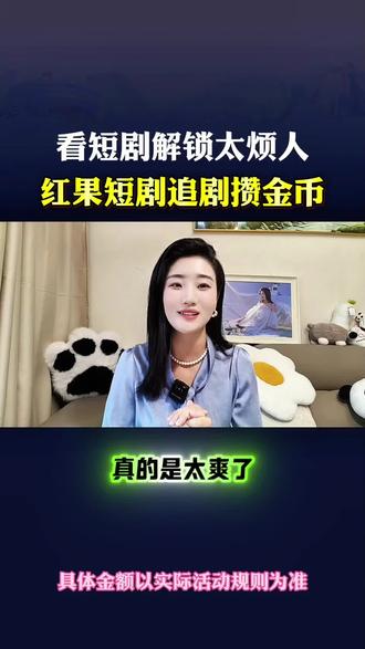 看短剧解锁太烦人,红果短剧追剧攒金币。#红果短剧#你的追剧搭子#追剧神器#短剧