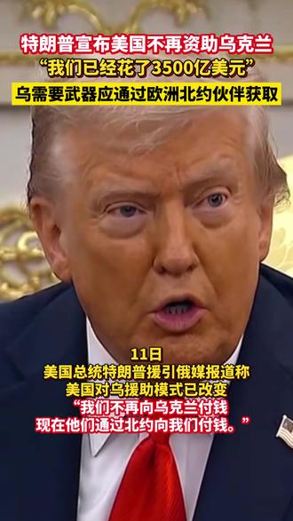 特朗普宣称美国不再资助乌克兰