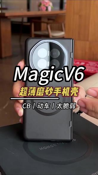 v6脆弱的屏幕你保护好了吗,我发现新手机还是要用这种能保护屏幕的才行#荣耀magicv6 #荣耀折叠屏 #magicv6 #荣耀v6 #荣耀magicv6手机壳