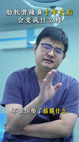 肋软骨十年后!?到底会怎么样 #肋骨鼻 #鼻修复 #肋软骨隆鼻 #健康科普有真知 #鼻子