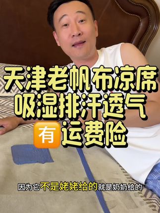 【老刘推荐A类100棉】天津传统老帆布凉席加厚加密凉席吸湿排汗透气#夏季必备 #老帆布凉席 #凉席 #家纺床上用品 #床上用品