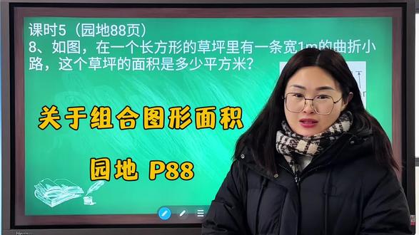 五上 课时5(园地88页)
8、如图,在一个长方形的草坪里有一条宽1m的曲折小路,这个草坪的面积是多少平方米?
#数学思维 #小学数学 #五年级上册数学 #数学教育 #会理爱学教育