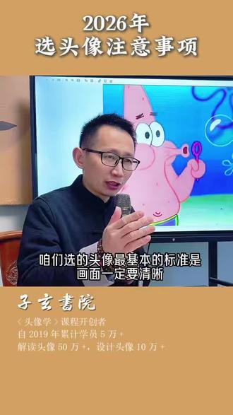 2026年选头像有讲究,画面清晰是关键!🌟快来学习头像学吧!#2026马年 #头像学 #子玄书院#国学文化