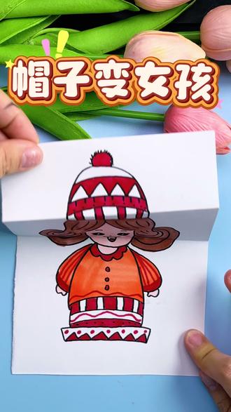快看!有一顶神奇的帽子!打开居然是一个可爱的小女孩,有趣的折叠画,帽子变成小女孩啦!快一起动手试试吧#折叠画#儿童画#简笔画#创意美术#亲子手工