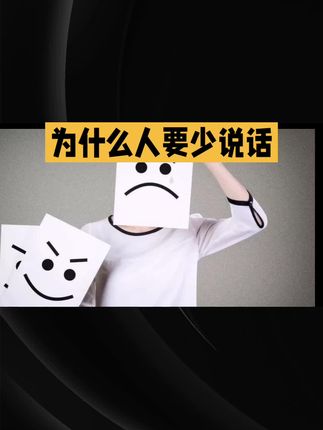 为什么人要少说话?话多了会怎样?#致敬平凡的我们 #热门上热门 #带你涨知识 #上热门