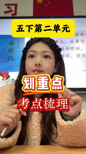 五下语文第二单元划重点! 考点全梳理,从基础知识到四大名著知识点总结#小学五年级#四大名著#考点