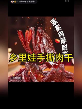 #dou上热门 乡里娃手撕肉干,肉质紧实厚弹耐撕,香辣入味,口口劲道,是解馋休闲的绝赞美味。