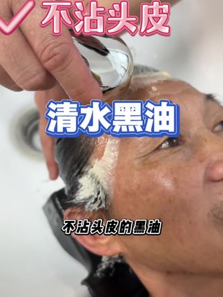 清水不粘头皮黑油,不发黄,不发红#清水黑油 #不粘头皮黑油 #黑油