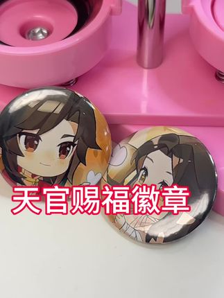 自制吧唧的快乐#徽章机 #吧唧自制机 #天官赐福
