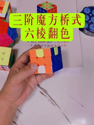 桥式玩法六棱翻色 #魔方#三阶魔方#桥式#益智玩具 #专注力