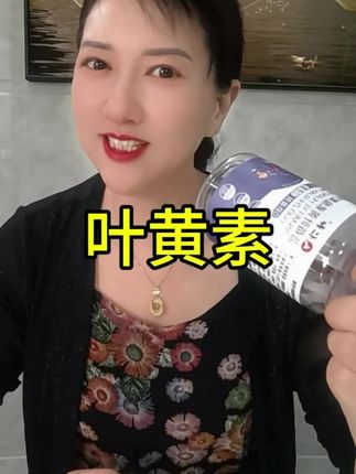 品牌叶黄素大人小孩都能吃。#健康 #健康生活 #健康话题