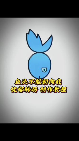 全网爆火的鱼头不能朝向我忧郁转场特效教程来了 为啥鱼头不能对着自己 鱼头别冲着我 鱼头不能朝着我转场特效 鱼头为啥不能朝向我我的忧郁会让它难过 我的忧郁会让它难过转场 鱼头为啥不能朝向我我的忧郁原版 鱼头为啥不能朝向我我的忧郁模板 氛围感忧郁转场特效
鱼头不能朝向我忧郁转场全网刷屏 鱼头为啥不能对着我 鱼头别朝向自己 鱼头不冲着我转场 我的忧郁会让它难过梗 鱼头忧郁转场原版视频 鱼头不能朝向我模板教程 热门忧郁氛围感转场 剪映同款鱼头转场特效
鱼头为什么不能朝向我完整台词 鱼头不能对着我忧郁转场制作方法 鱼头别朝着我特效模板 我的忧郁会让它难过出处 鱼头忧郁转场高清原版 抖音爆款鱼头转场教程 氛围感拉满忧郁转场 一键生成鱼头不能朝向我特效#鱼头不能朝向我
#鱼头忧郁转场
#我的忧郁会让它难过
#鱼头转场特效
#剪映