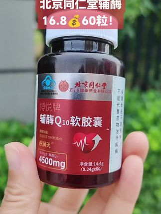 #超便宜超划算 #性价比超高#好物推荐#厂家直发正品保证#辅酶Q10