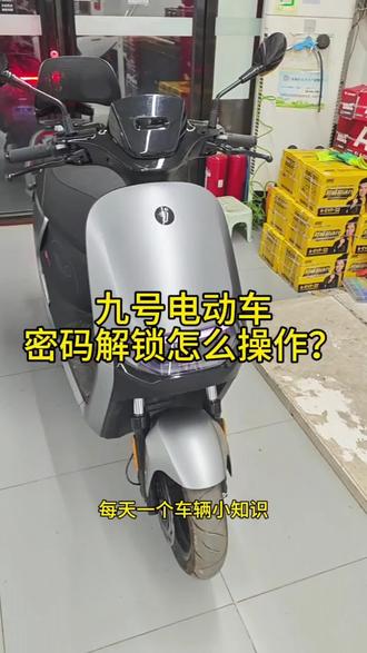 九号电动车,密码解锁怎么操作?怎么设置?1分钟教会你 #九号真智能 #九号电动 #骑九号做单王 #九号电动闪骑家族