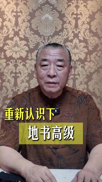 重新认识地书 #书法#艺术#收藏#鉴赏
