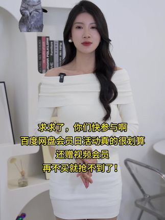 百度网盘直播间的活动真的很划算,还有联合会员加赠惊喜#百度网盘会员