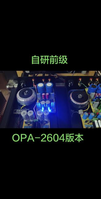 自研差动放大前级 · OPA2604版本 独立环牛供电搭配低内阻稳压线路,背景干净通透
人声醇厚饱满有血肉,低频下潜利落弹性足,鼓点干净不臃肿
反复调校打磨,听感稳、韵味足#发烧功放制作 #音乐 #音乐分享 #hifi功率放大器 #diy音响发烧友