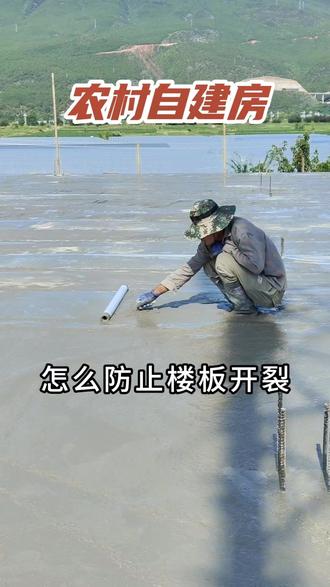 农村自建房现浇楼板想要不开裂,只要做到以下几点就可以了#农村自建房#丽江建房#包工包料