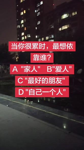 当你很累的时候,你有依靠的人吗?
#人生感悟
