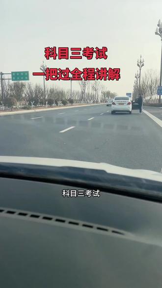科目三考试一把过的全程讲解#科目三 科目三一把过的细节讲解,学会了考试就稳了!#练车时的你 #考驾校 #学车 #驾校学车