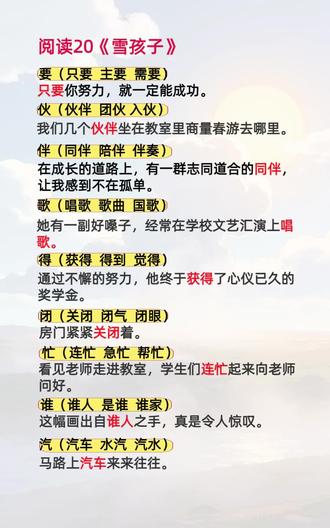 二上语文第二十课《雪孩子》生字组词造句#组词 #组词造句#小学语文 #二年级语文