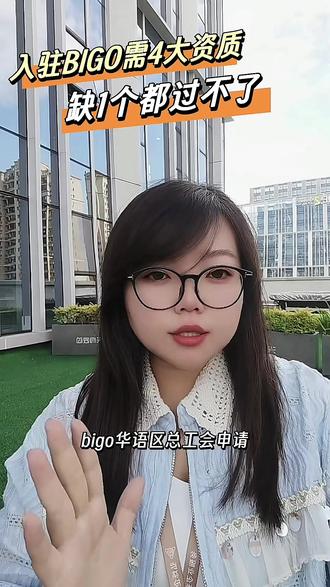 BIGO 总公会具体需要什么资料? 具体详情大家可以来讨论#bigo #bigolive #bigolive直播 #华语区