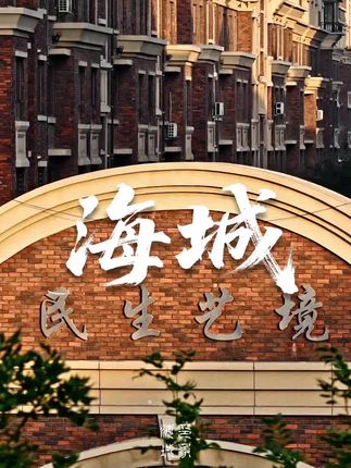 粉丝留言想看民生艺境,这又是谁的避风港呢!下期看什么,带着你们的南果梨订单,评论区见#海城 #宣传正能量 #城市一角 #城市街拍 #南果梨