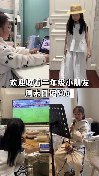 二年级小朋友的周末日记Vlog 教育本身就是一场互相滋养,陪伴很温暖,它意味着有人把最好的东西给你,那就是时间。
#学习打卡 #学习日常vlog #学习vlog打卡 #亲子 #亲子时光