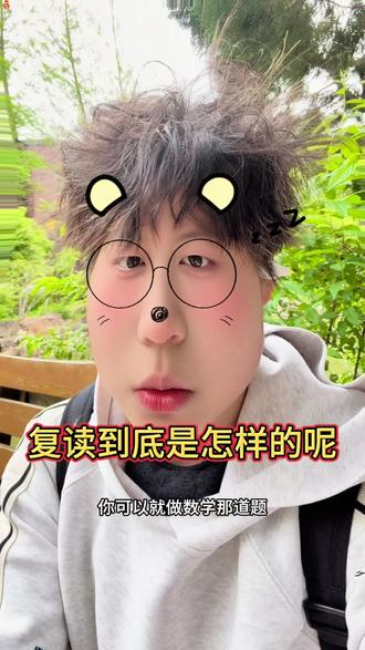 复读到底是怎么样的#助手抖音 #复读#高考