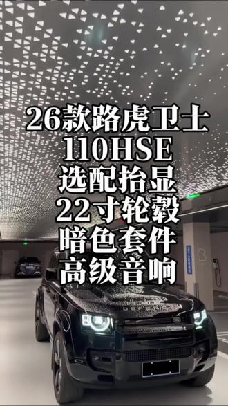 26款路虎卫士黑武士现车可提。#路虎卫士#路虎#卫士110#路虎#硬派越野